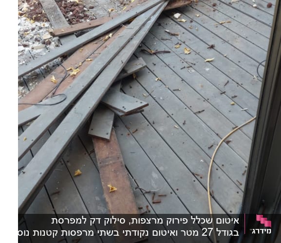 פירוק דק מעץ ופינוי תשתיות במרפסת במהלך עבודות שיפוץ